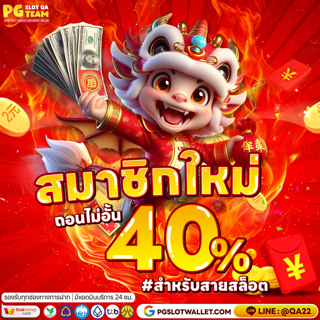 QA-สมาชิกใหม่40%-1040